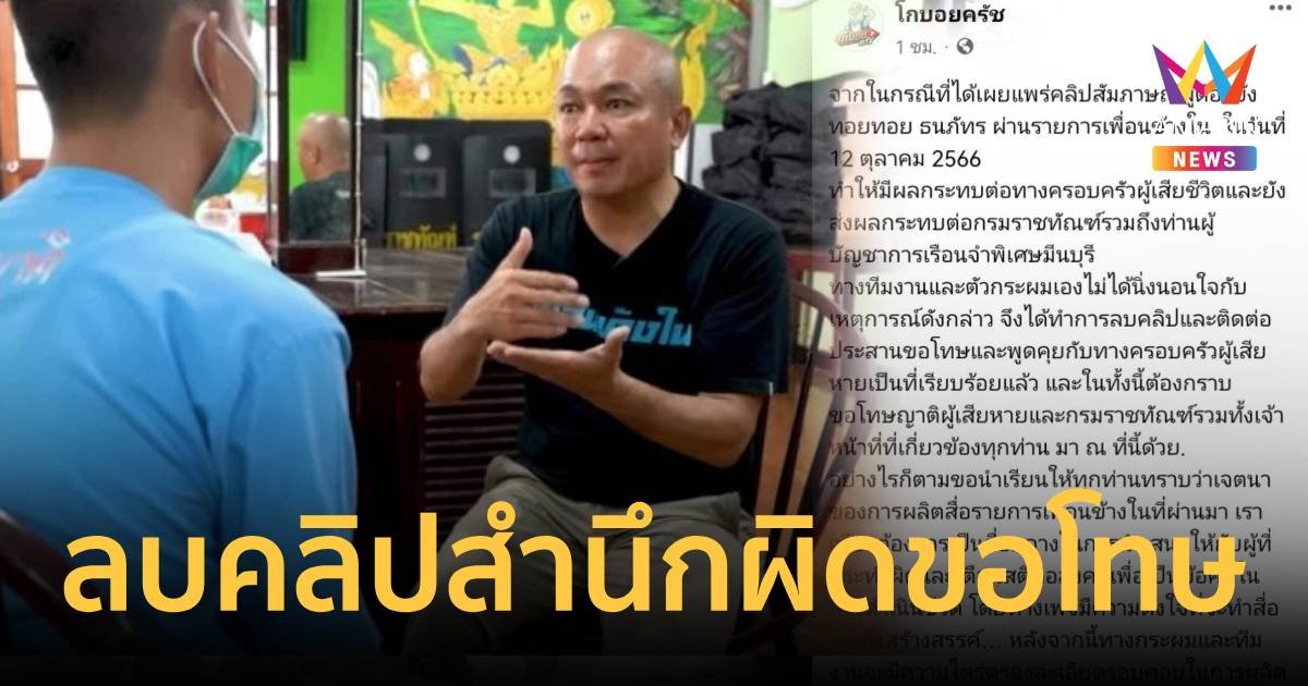 สำนึกผิด โกบอย โพสต์ประสานขอโทษครอบครัวผู้เสียหายแล้ว