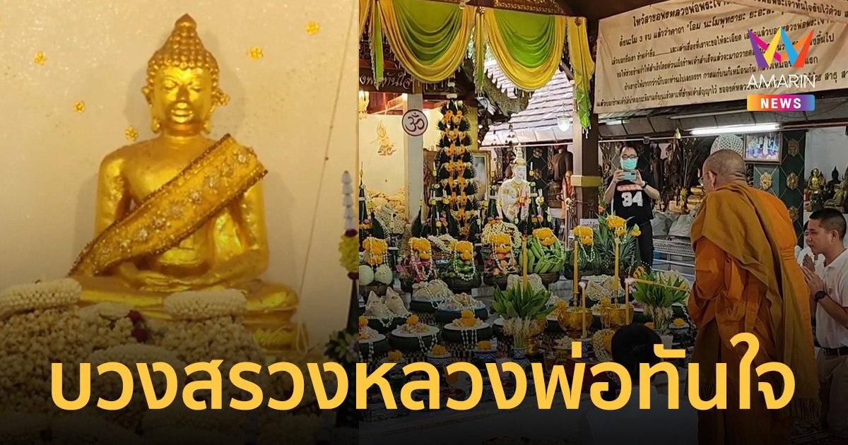 ส่องเลขเด็ดพิธีบวงสรวง "หลวงพ่อทันใจ" วัดพระธาตุดอยคำ จ.เชียงใหม่