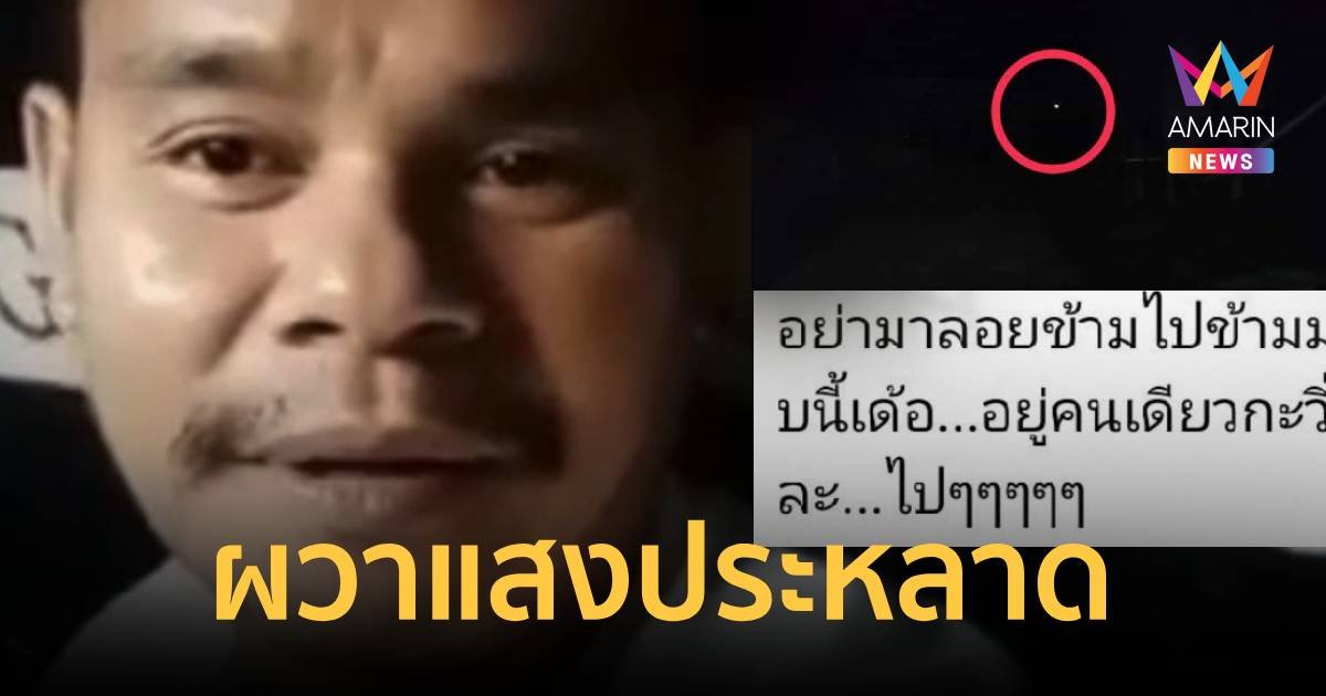 หนุ่มวิ่งหนีแสงไฟประหลาด โผล่ลอยมาหาวันปล่อยเปรต