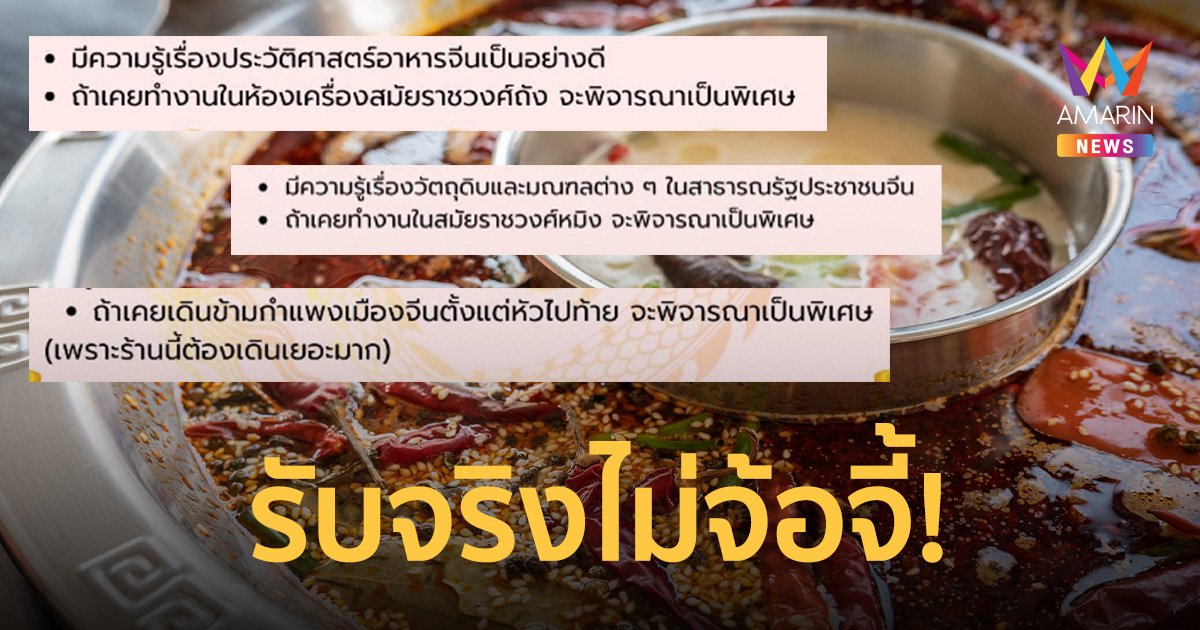 ร้านสุกี้หม่าล่าเปิดรับสมัครงาน เงินเดือนเฉียดแสน แต่คุณสมบัติอย่างพีก