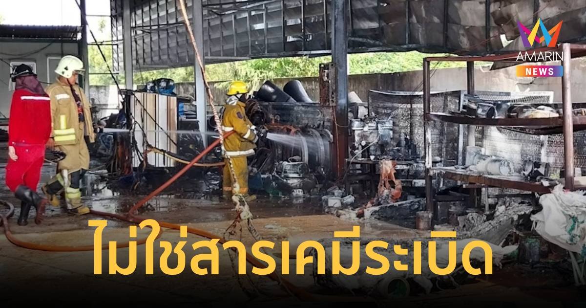 ชาวบ้านแตกตื่นข่าวลือสารเคมีระเบิด ที่แท้เป็นเพียงถังทินเนอร์