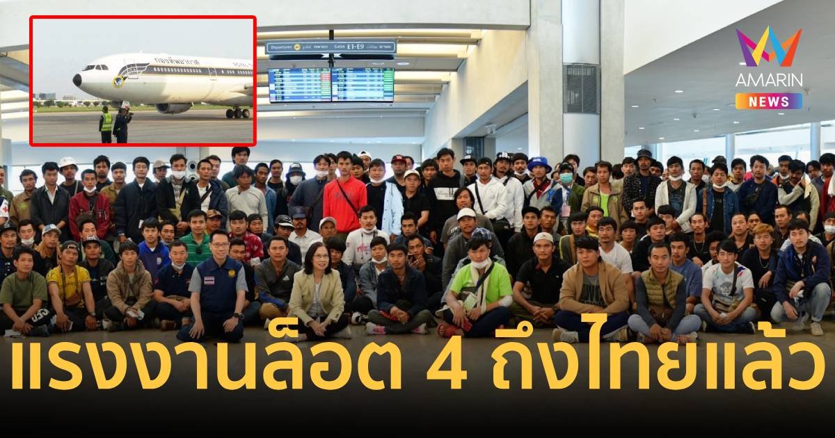แรงงานล็อต 4 ถึงไทยแล้วอย่างปลอดภัย โดยกองทัพอากาศ