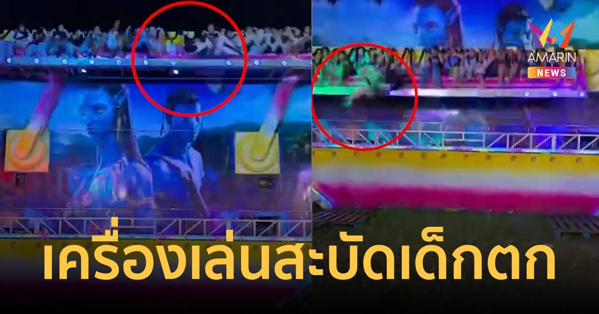 เครื่องเล่นเหวี่ยงสะบัดเด็กตกกลางอากาศ แผลเหวอะเย็บ 23 เข็ม