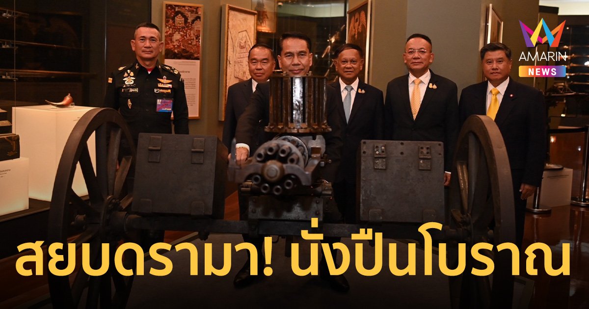 กองทัพบก สยบดรามา! แจงภาพ สุทิน นั่งบน ปืนแก็ตลิงโบราณ สมัย ร. 5