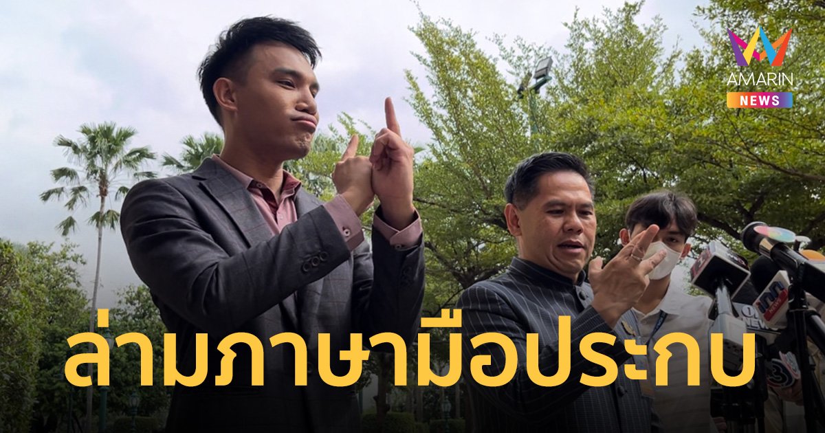 ไอเดียบรรเจิด! วราวุธ ควงล่ามภาษามือ ประกบข้างระหว่างให้สัมภาษณ์สื่อฯ