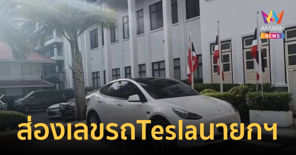 ส่องเลขทะเบียนรถ Tesla นายกฯ นั่งเข้าประชุม ก.ตร.