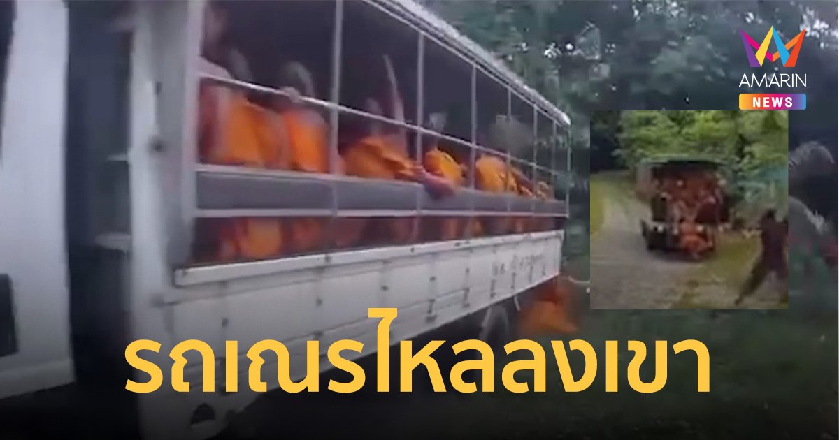 6ล้อโดยสารเณร 50 รูปกลับวัดขึ้นโค้งไม่ไหวไหลลงเขา เดชะบุญปลอดภัยทั้งหมด