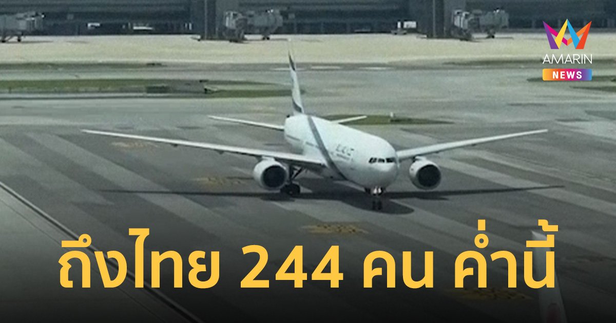 แรงงานไทย 244 คน นั่งสายการบิน อิสราเอลแอร์ไลน์ กลับไทยค่ำนี้