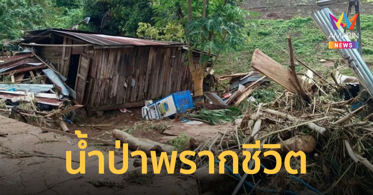 ไร้ปฏิหาริย์! พะเยาน้ำป่าไหลหลากพราก 5 ชีวิต ซ่อมสะพานสัญจรชั่วคราว