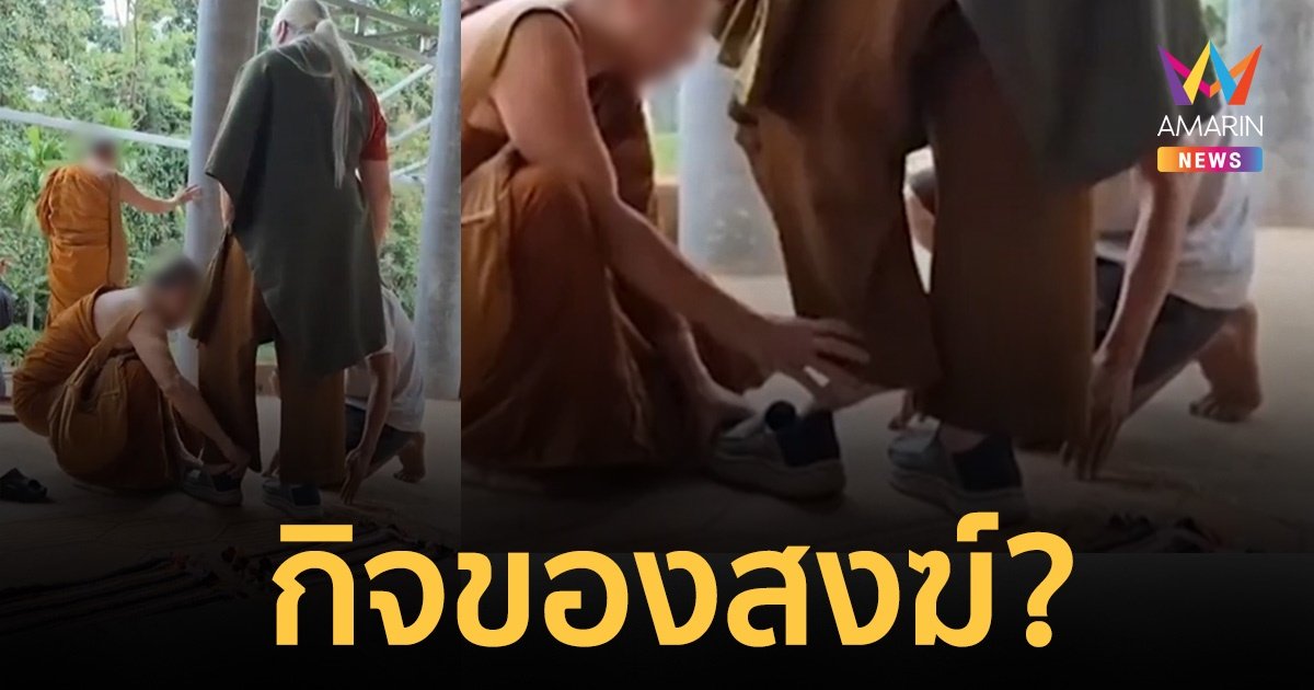 เหมาะสมหรือไม่? "พระสงฆ์" ก้มใส่รองเท้าให้ "อดีตพระยันตระ"