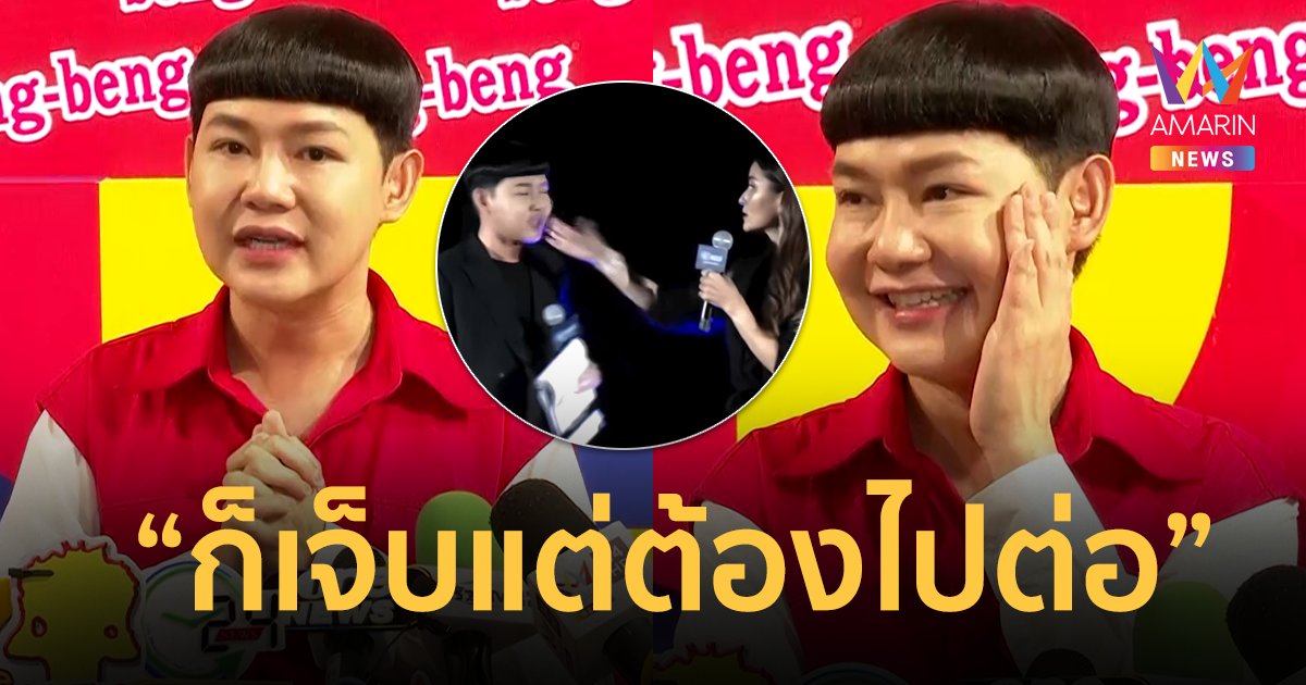 “ดีเจนุ้ย” ลั่นโดนตบเจ็บจริง ! ไม่ได้เตี๊ยม “แอน ทองประสม” แต่ไม่โกรธสนิทกัน