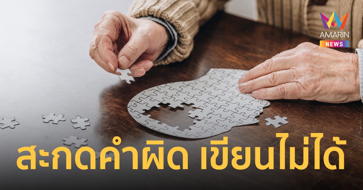 อะเฟเซีย ภาวะป่วยบกพร่องทางการสื่อสาร ตอบโต้เข้าใจไม่ได้ ผลจากสมองเสื่อม