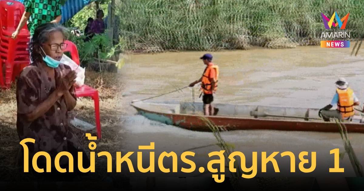 3 หนุ่มโดดแม่น้ำปิงหนีตำรวจ สุดท้ายเพื่อนลอยคอหาย 1