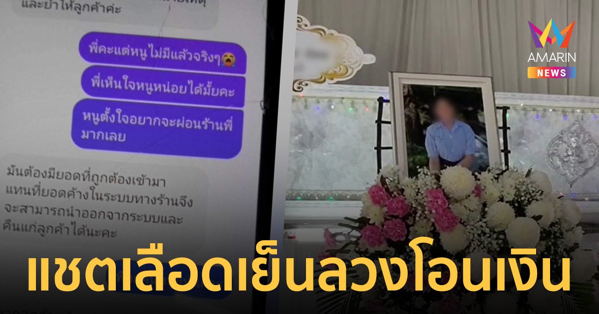 แชตเลือดเย็น! มิจฉาชีพหลอก สาว ม.6 โอนเงินซื้อมือถือ สุดท้ายรู้ถูกหลอก เครียดจบชีวิตตัวเอง