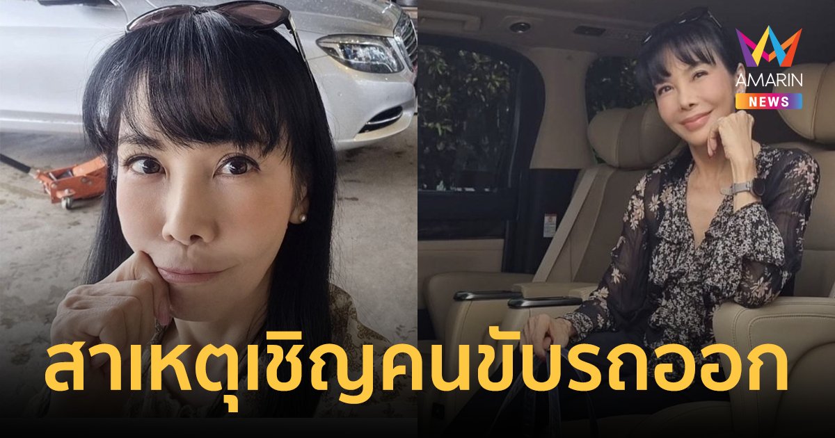 "ตั๊ก มยุรา" เชิญคนขับรถออก หลังพบมีพฤติกรรม ยืมเงิน เล่นการพนัน ติดยา