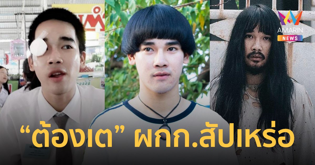 รู้จัก "ต้องเต" จากพระเอกเอ็มวีหน้าใส สู่ ผกก.มาดเซอร์กับ "สัปเหร่อ" หนัง 200 ล้าน