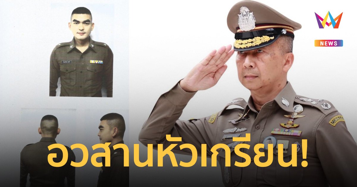 ตำรวจเฮ! บิ๊กต่อ ให้ของขวัญ วันตำรวจ อวสานหัวเกรียน