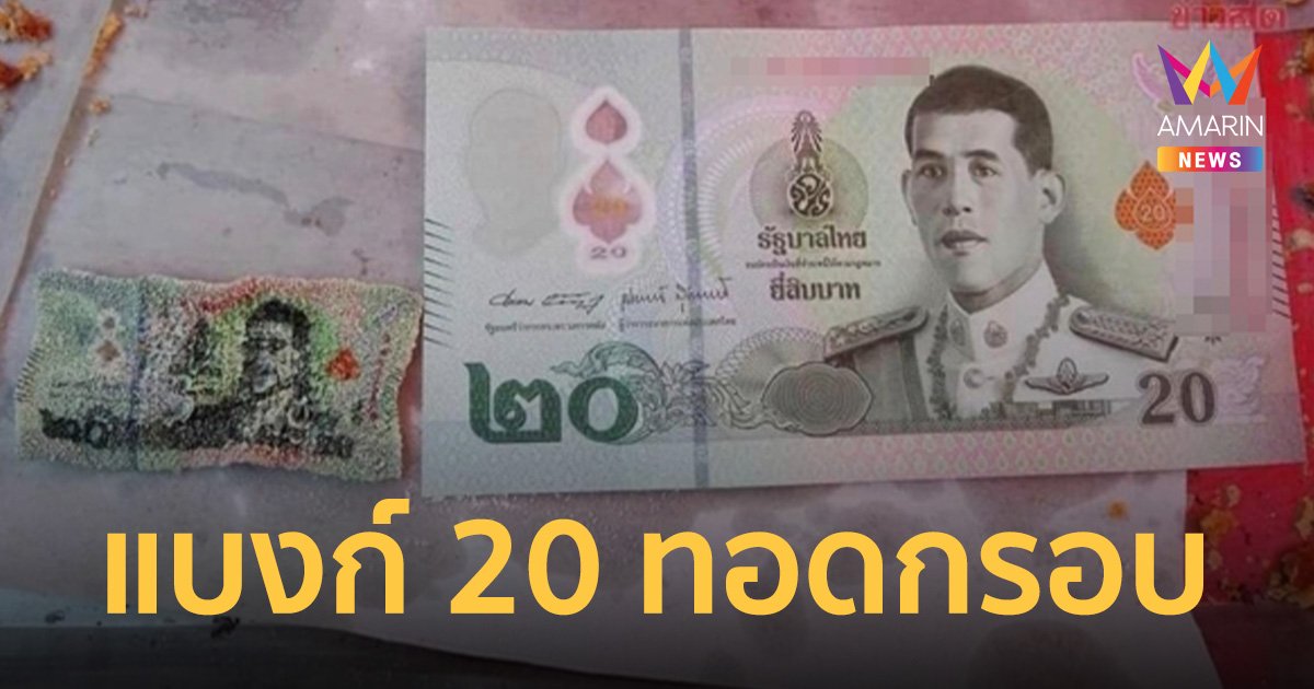 แม่ค้าพลาด ทำแบงก์ 20 ร่วงกระทะ ถามแลกธนคารได้ไหม กลัวเจอกับแบงก์อื่น