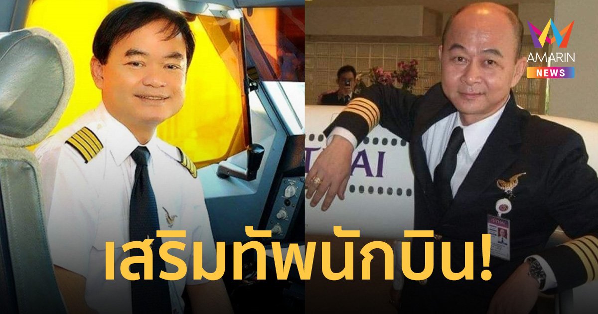 มาแล้ว! 2 กัปตันการบินไทย อดีตนักบิน ทอ. อาสาร่วมปฏิบัติการอพยพ คนไทย