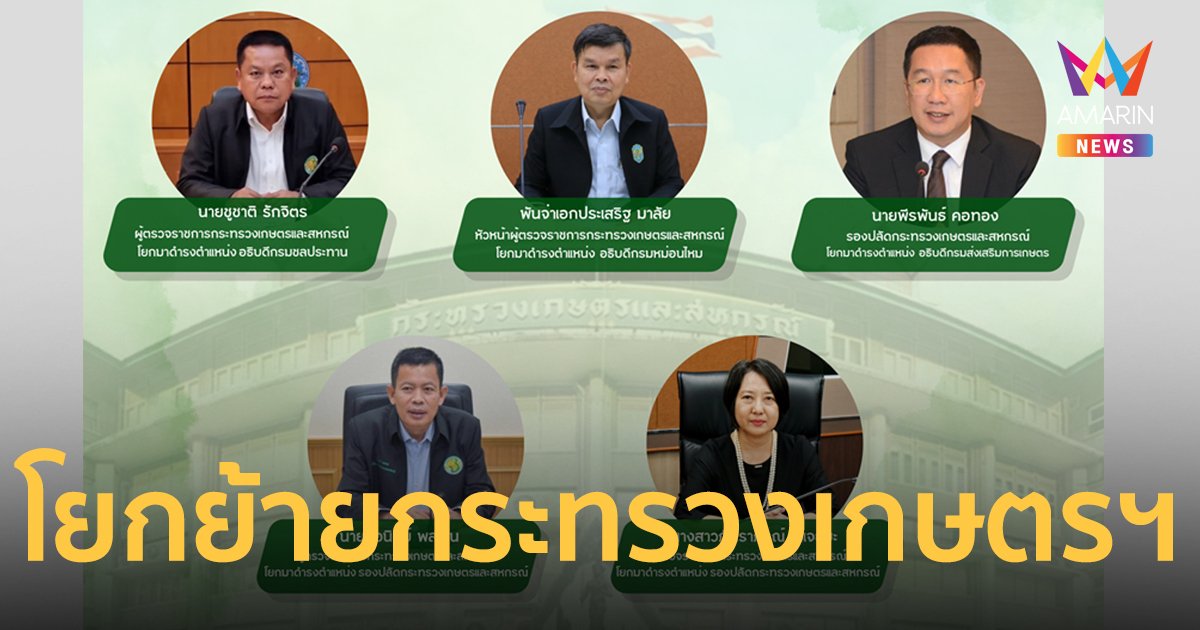 ครม.แต่งตั้ง-โยกย้าย กระทรวงเกษตรและสหกรณ์