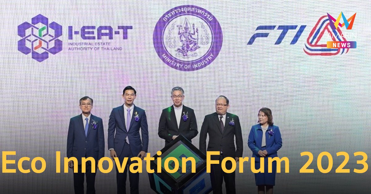 สัมมนาวิชาการ Eco Innovation Forum 2023 เพื่อสิ่งแวดล้อม