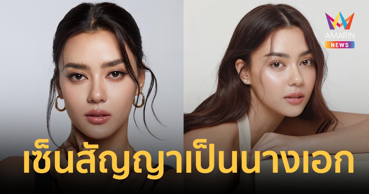 มงลงรอบ 2 "อแมนด้า ชาลิสา" เซ็นสัญญาเป็นนางเอกป้ายแดงช่องดัง