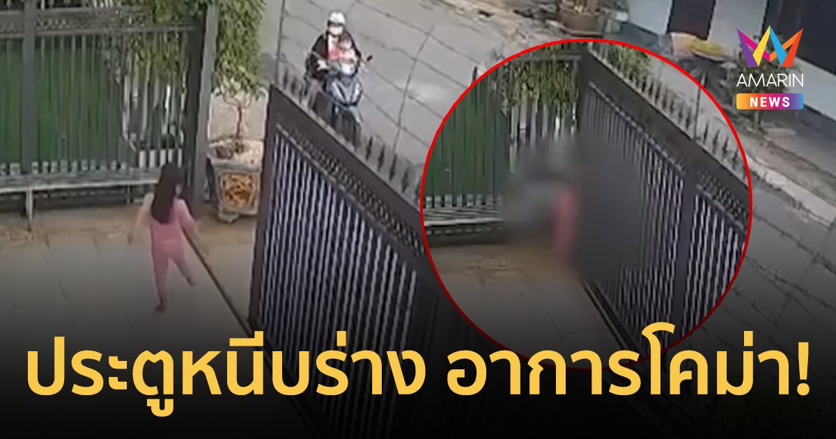 อุทาหรณ์! ประตูเลื่อนอัตโนมัติหนีบร่างหนูน้อย 4 ขวบ อาการโคม่า