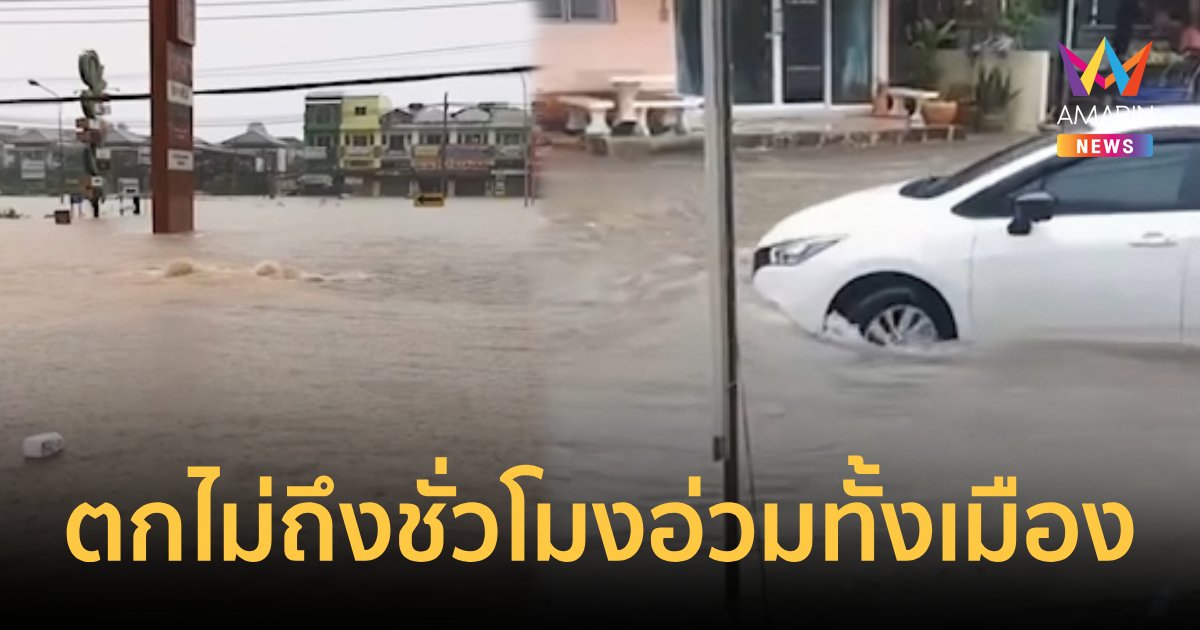 ฝนถล่มทั่วระยองไม่ถึงชั่วโมง น้ำท่วมอ่วมทั้งเมือง