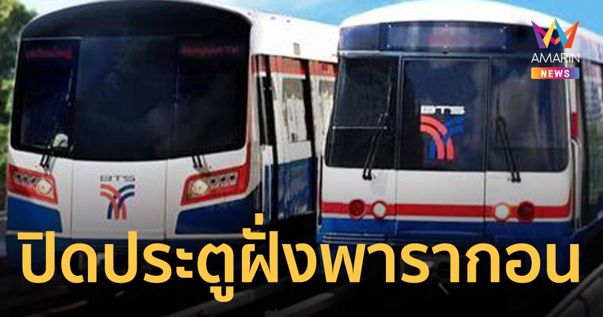 รถไฟฟ้า บีทีเอส แจ้ง สถานีสยาม ปิดประตูฝั่ง พารากอน