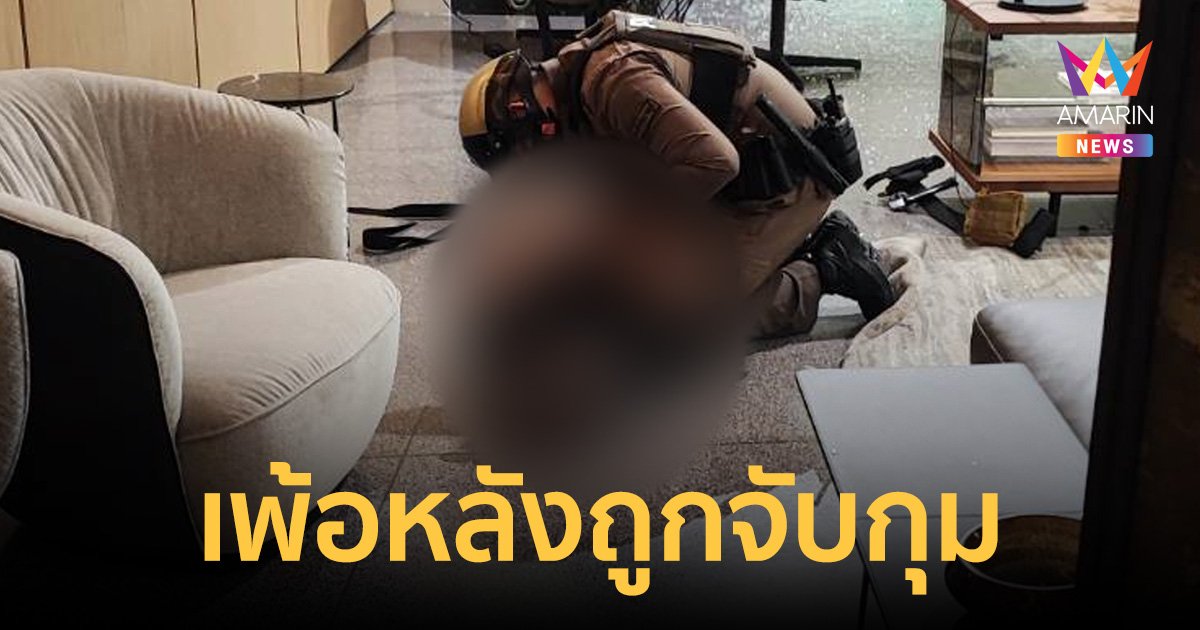 เด็ก14ยิงพารากอนเพ้อหลังถูกจับ หลอนว่ามีคนมาทำร้าย