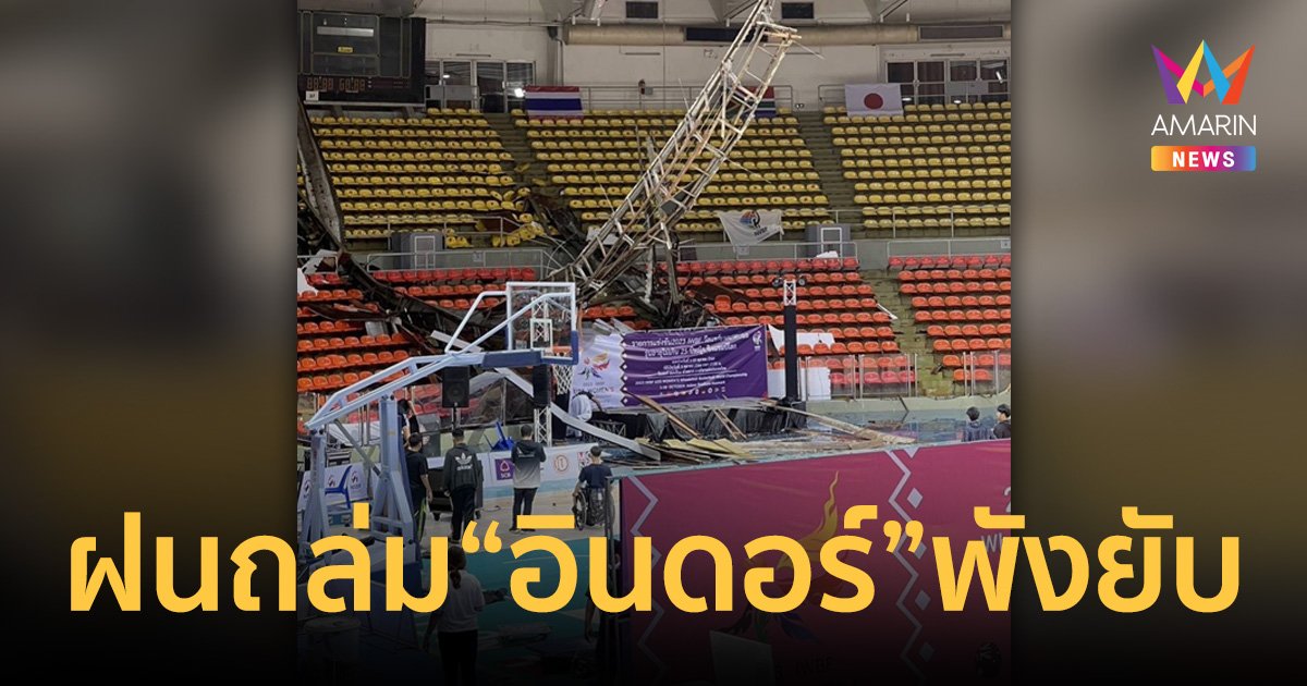 ฝนตกหนักหลังคา อินดอร์สเตเดียม หัวหมาก รับน้ำหนักไม่ไหวพังถล่ม