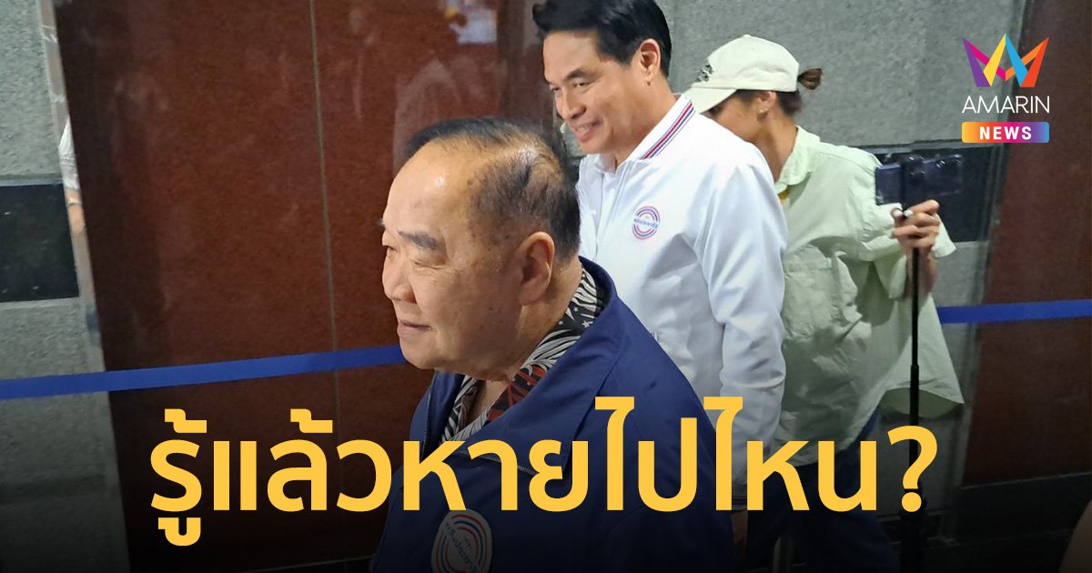 รู้แล้วหายไปไหน บิ๊กป้อม แจง ลูกพรรค เจ็บขา หายไป 2 อาทิตย์