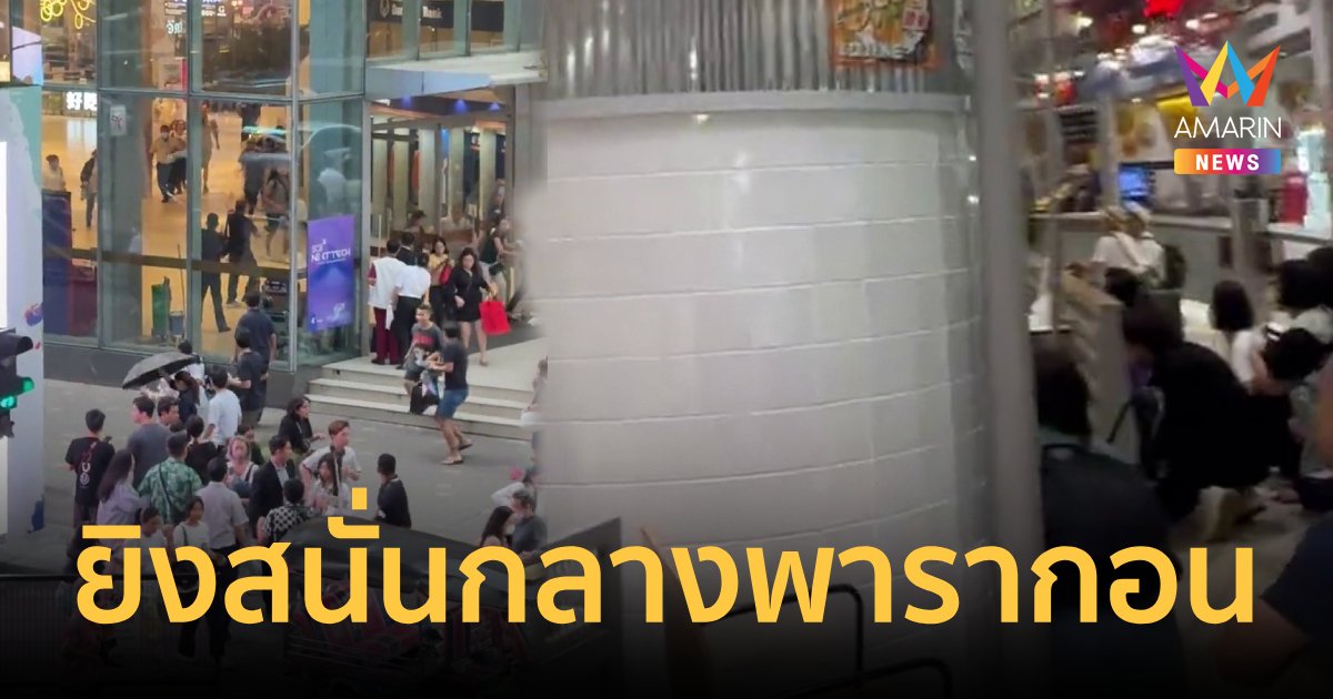 ด่วน!ยิงสนั่นในห้างพารากอน คนวิ่งหนีอลหม่าน