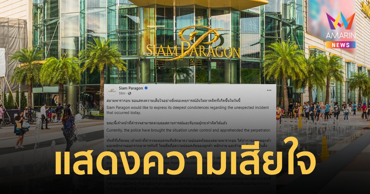 สยามพารากอน แสดงความเสียใจต่อเหตุกราดยิงภายในห้าง