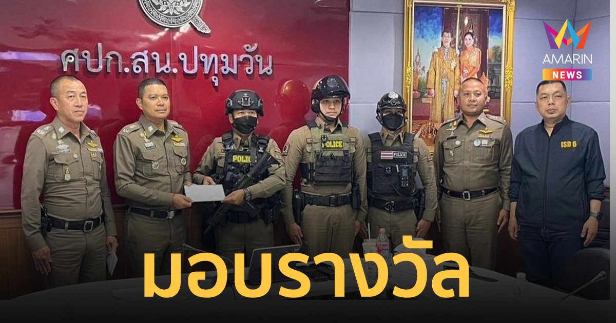 รองผบช.น. มอบรางวัล 3 ตำรวจในคลิป เข้าคุมตัว เยาวชนผู้ก่อเหตุใน "พารากอน"