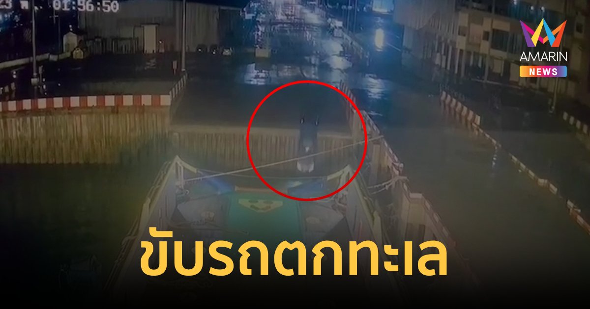 ขับรถหลงทางตกทะเลที่สัตหีบ เสียชีวิต 2 ราย