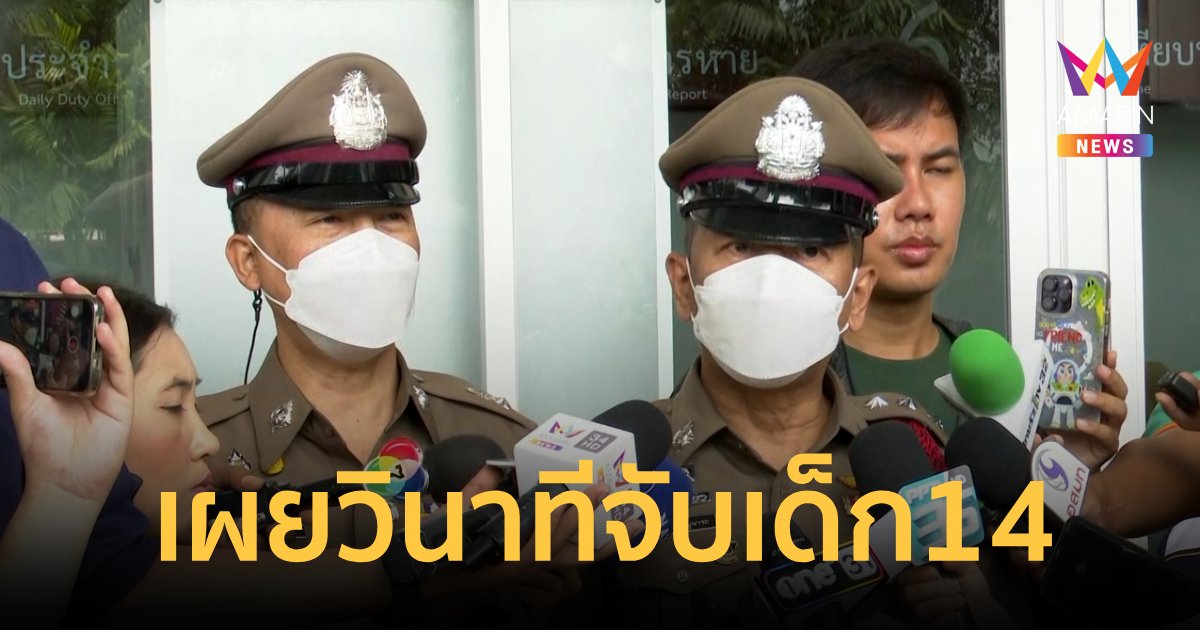 เผยวินาทีจับเด็ก14ยิงคนในพารากอน เตรียมสู้ตาย แต่รู้ว่าไม่ชนะเลยมอบตัว