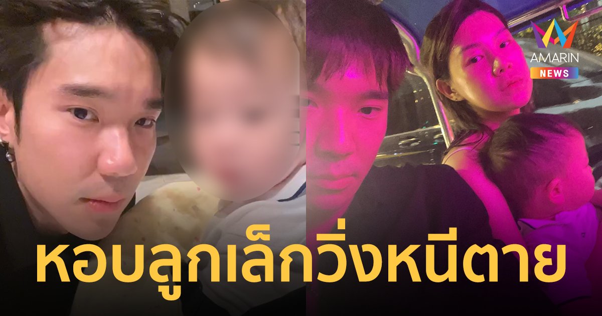 “บอส ณัชพงศ์พล” เล่าอยู่ใกล้จุดเกิดเหตุ หอบลูกเล็กวิ่ง บอกให้ภรรยาเอาชีวิตรอด ไม่ต้องรอ