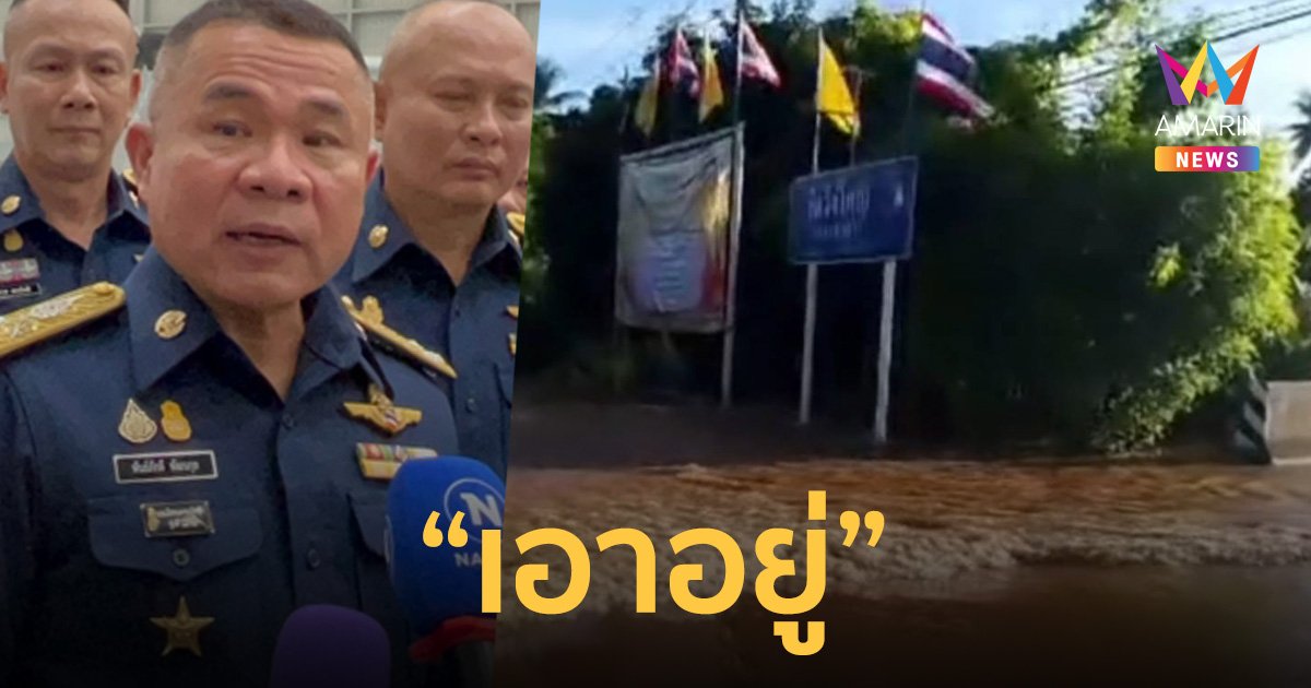 ผบ.ทอ. สั่งบิน Diamond DA42 สำรวจ น้ำท่วม มั่นใจ “เอาอยู่”