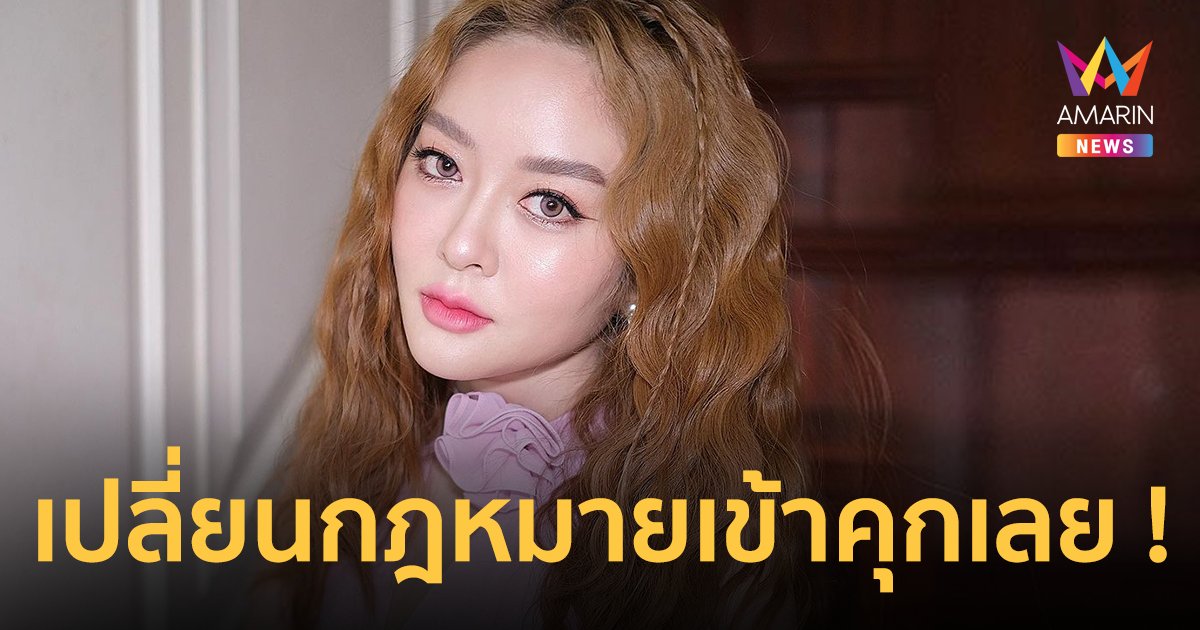 “แก้มบุ๋ม ปรียาดา” ลั่นลองเปลี่ยนกฎหมาย อายุแค่นี้ก็เข้าคุกเลย !!