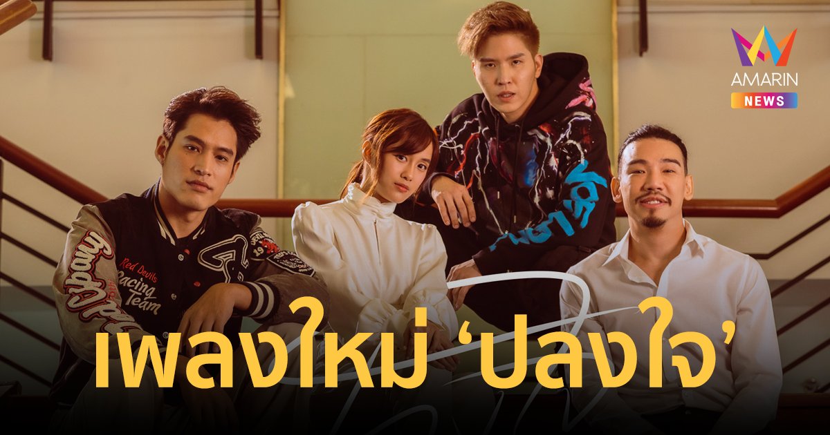 "JOELONG JL" ปล่อยซิงเกิ้ลใหม่ เพลง “ปลงใจ” นำแสดงโดย เก๋ไก๋ ณัฐธิชา