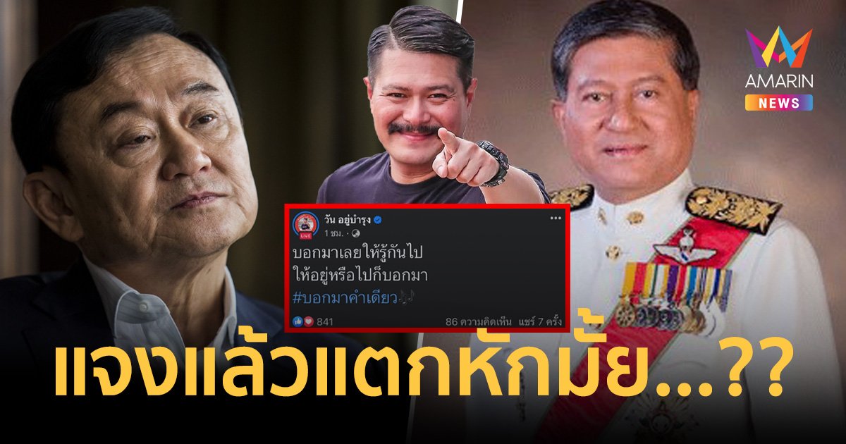 วัน อยู่บำรุง ไลฟ์สดสยบข่าว เฉลิม ประกาศแตกหัก ทักษิณ งงไม่เคยกวนโอ๊ยใคร!