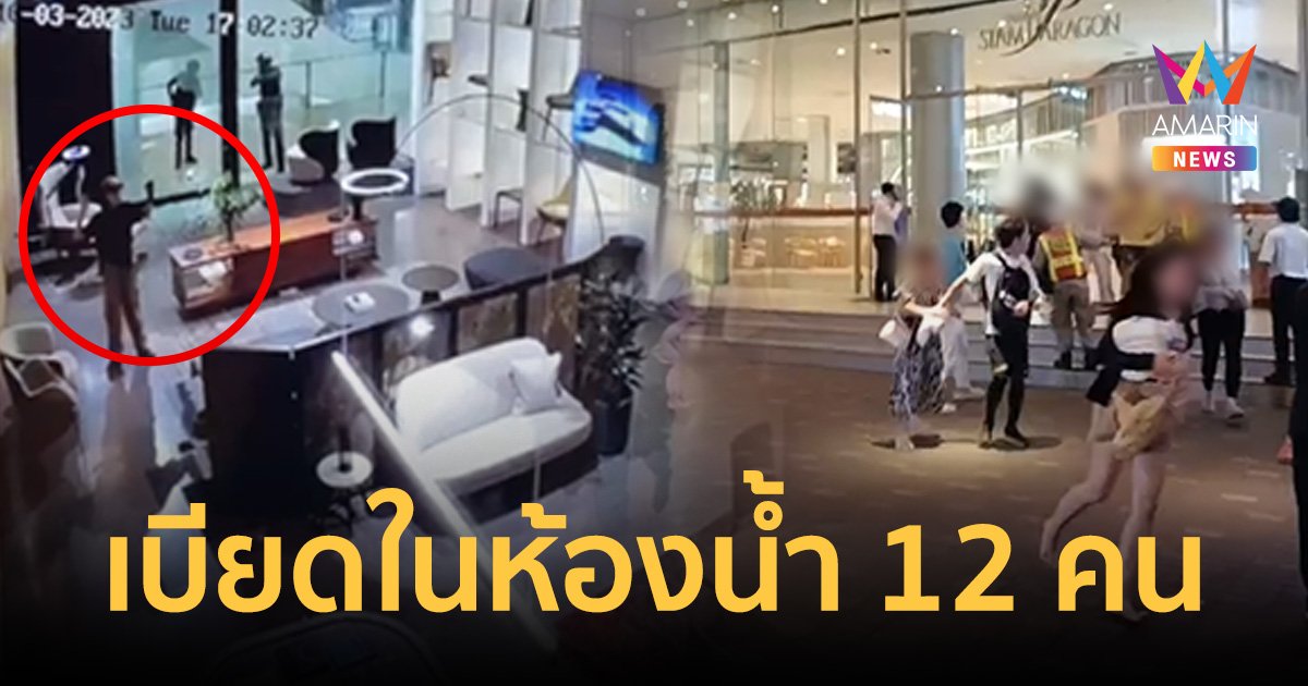 แม่บ้านพารากอน เผยวินาทีเยาวชน 14 ปี ลั่นไกในห้องน้ำ