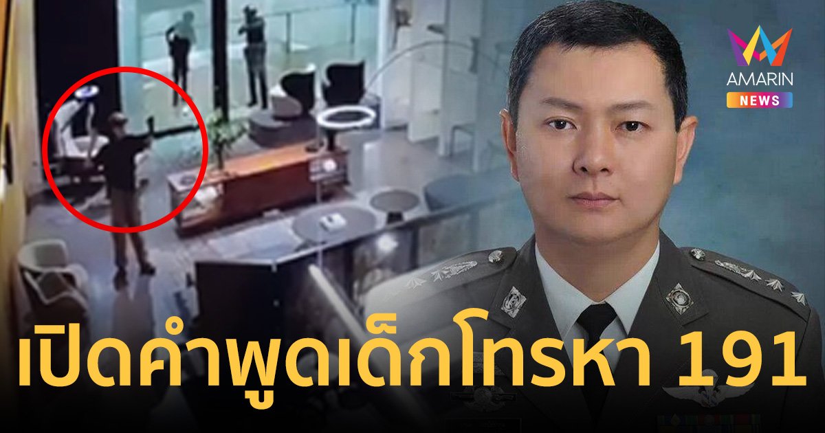 ผู้การ 191 เผยนาทีเด็ก 14 โทรสารภาพกราดยิงในพารากอน