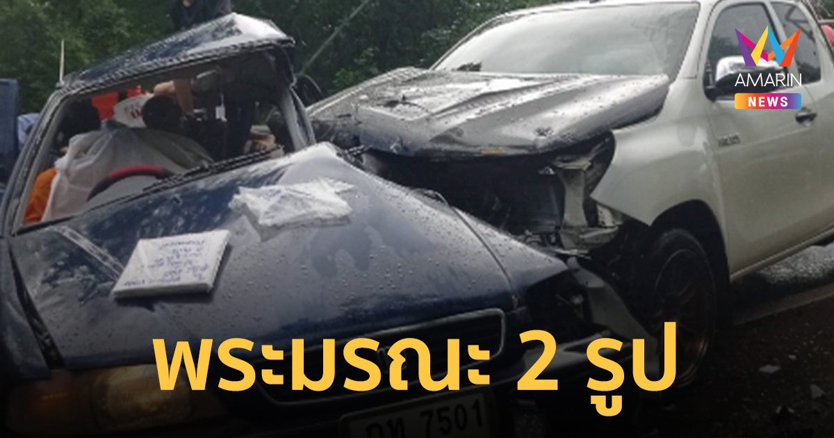 พระขับเก๋งฝ่าสายฝนรถเสียหลักหมุนข้ามเลนชนกระบะ พระมรณภาพ 2 รูป สาหัส 1