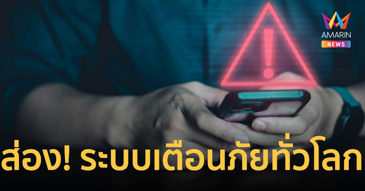 ส่อง! ระบบเตือนภัย SMS Emergency Alert  ของประเทศทั่วโลก เจ๋งแค่ไหน?
