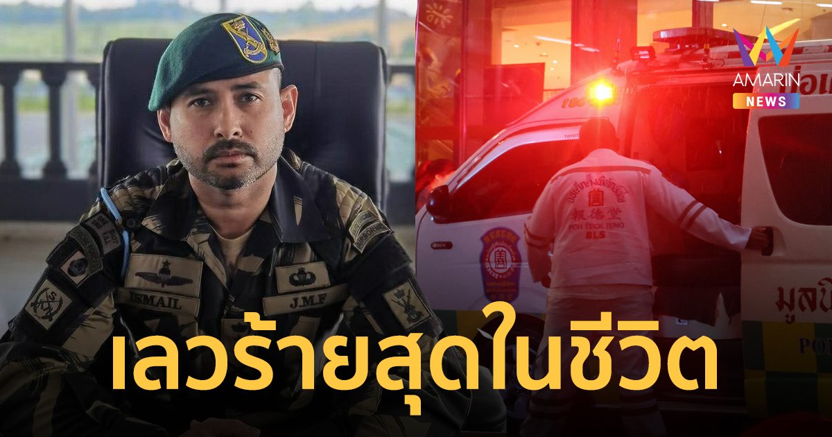มกุฎราชกุมารรัฐยะโฮร์ อยู่ใกล้เหตุร้ายในพารากอน เผยเป็นประสบการณ์เลวร้ายที่สุดในชีวิต