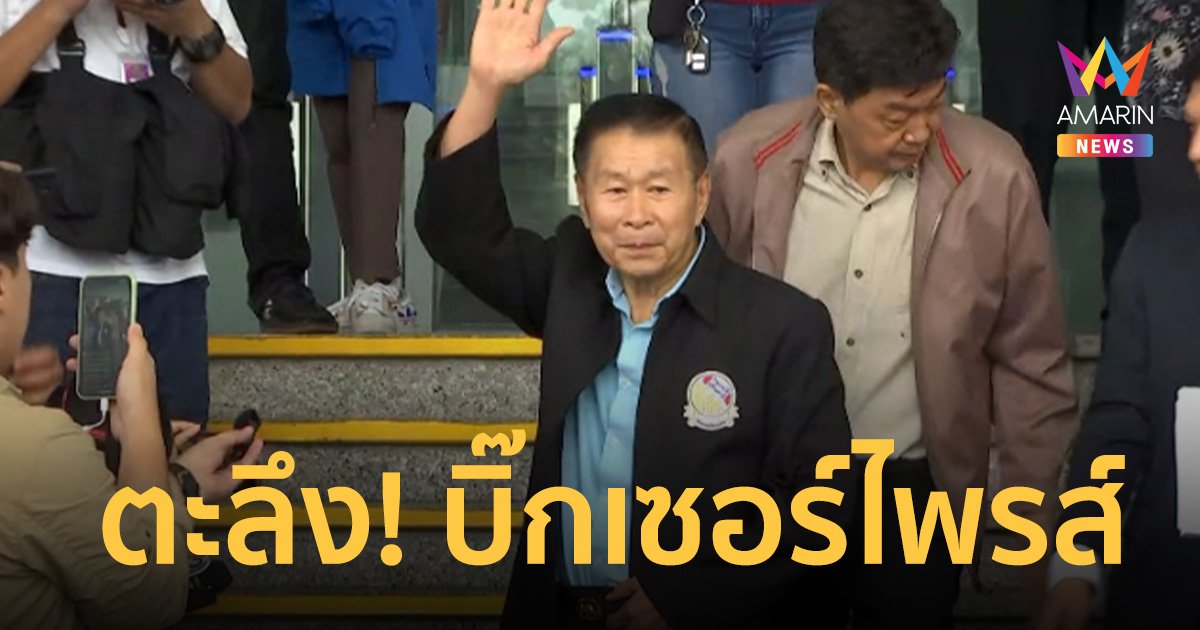 ทนายอนันต์ชัย มาตามนัดเปิดตัว พล.ต.อ.เสรีพิศุทธ์ เตมียเวส ฮ่องเต้คนใหม่