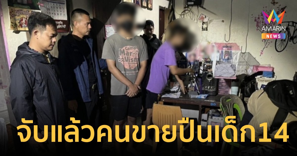 จับได้แล้ว คนขายปืนให้เด็ก 14 ปี เตรียมนำตัวเข้าสอบต่อที่ กทม.