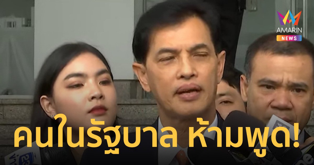 ทนายอนันต์ชัย แฉ คนในรัฐบาลใหญ่มาก ห้าม บิ๊กโจ๊ก-ตัวเอง พูด!